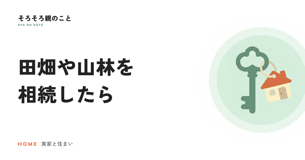 実家に田畑や山林がついてきたら。登記とは別に要る2つの届出