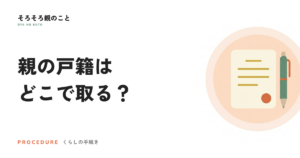 親の戸籍はどこで取る？最寄りの窓口でまとめて請求できます