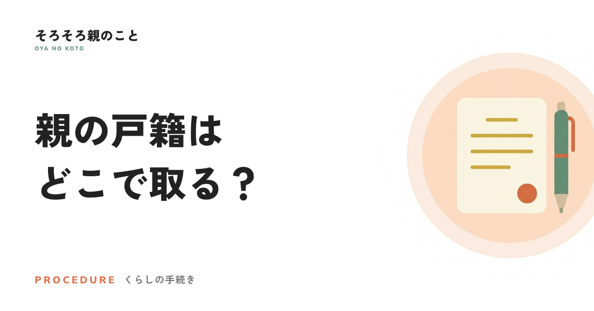 親の戸籍はどこで取る？最寄りの窓口でまとめて請求できます
