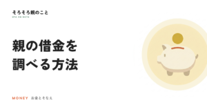 親に借金があったか調べる方法。信用情報は3か所に分かれています
