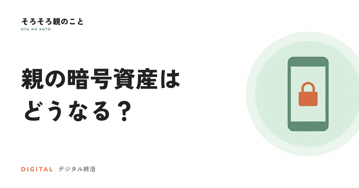 親の暗号資産、相続するとどうなる？税金と鍵のこと