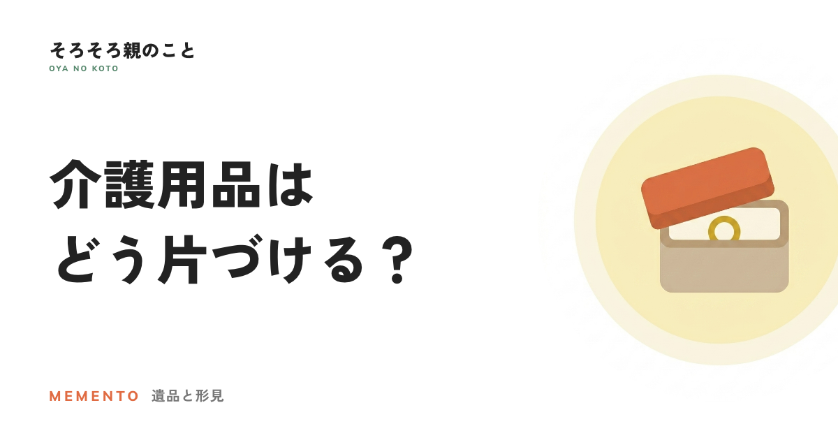 介護ベッドや注射針はどう片づける？親を見送った後に残るもの