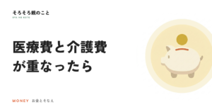 医療費と介護費が重なったら。年単位で戻る合算の制度