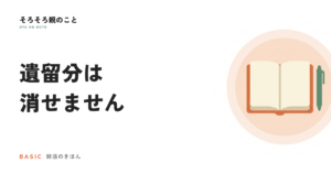 遺言書があっても、遺留分は消せません。兄弟姉妹にはない権利